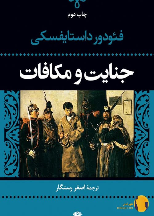 دانلود کتاب جنایت و مکافات + PDF
