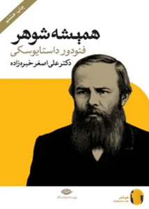 دانلود کتاب همیشه شوهر + PDF