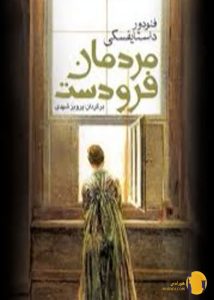 دانلود کتاب مردمان فرودست + PDF