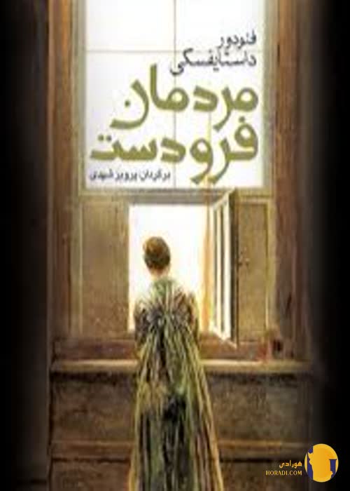 دانلود کتاب مردمان فرودست + PDF