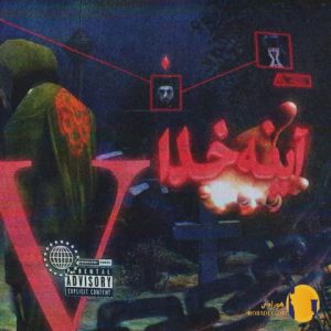 دانلود آهنگ آینه خدا ویلن + مت