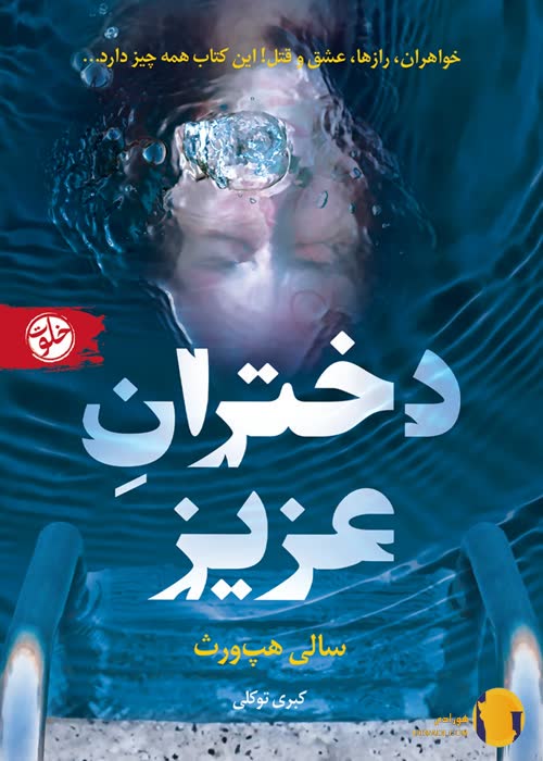 دانلود کتاب دختران عزیز + pdf