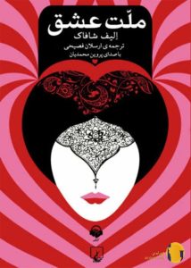 دانلود کتاب ملت عشق + pdf