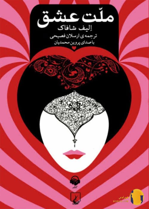دانلود کتاب ملت عشق + pdf