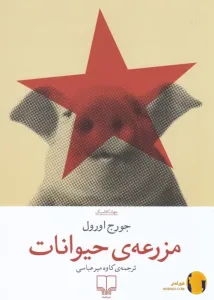 دانلود کتاب مزرعه حیوانات + pdf