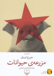 دانلود کتاب مزرعه حیوانات + pdf