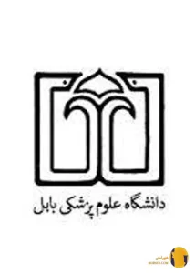 دانشگاه علوم پزشکی بابل