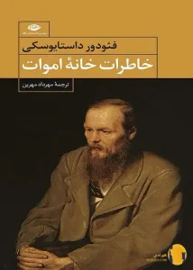 دانلود کتاب خاطرات خانه اموات + PDF