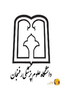 دانشگاه علوم پزشکی رفسنجان