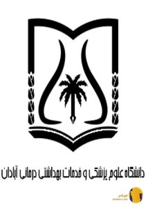 دانشگاه علوم پزشکی آبادان