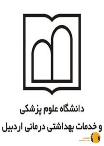 دانشگاه علوم پزشکی اردبیل