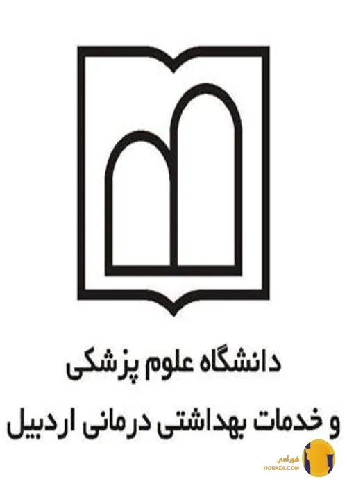 دانشگاه علوم پزشکی اردبیل