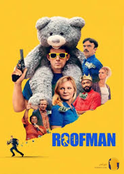 فیلم Roofman (روف من)