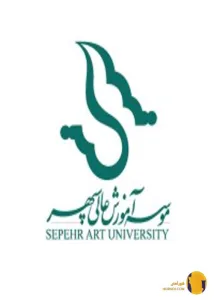 دانشگاه سپهر اصفهان (غیرانتفاعی قوی)