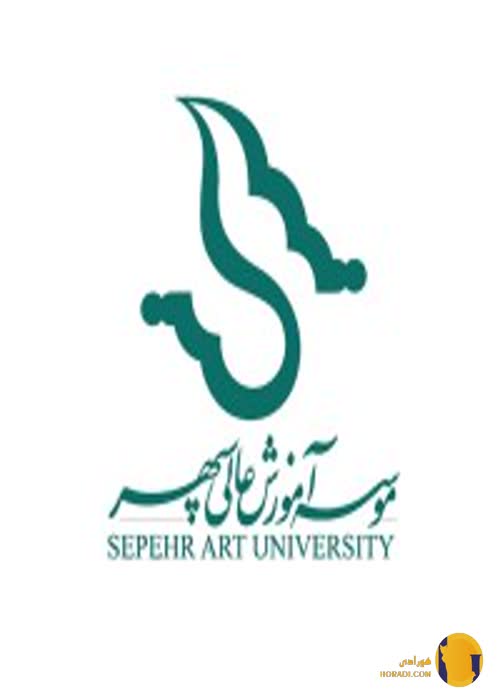 دانشگاه سپهر اصفهان (غیرانتفاعی قوی)