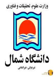 دانشگاه شمال – آمل