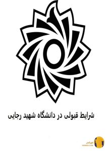 دانشگاه شهید رجایی تهران (ممتاز در مهندسی آموزشی)