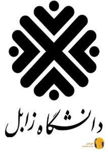 دانشگاه زابل