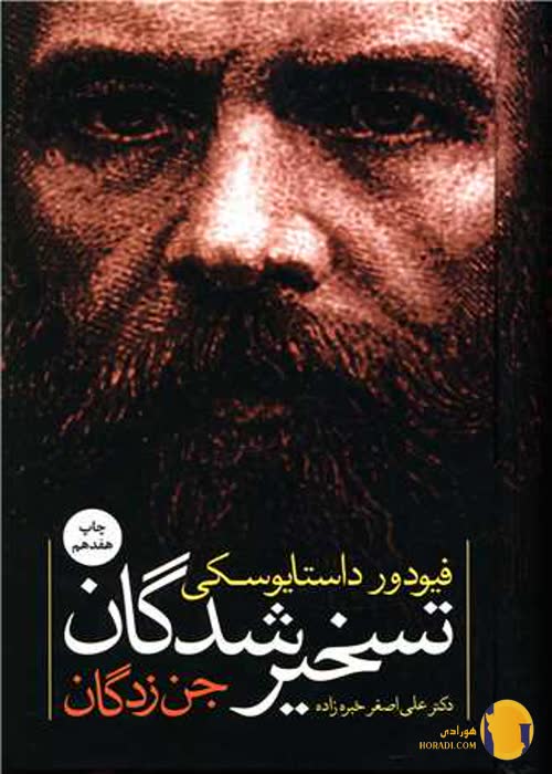 دانلود کتاب تسخیرشدگان + PDF