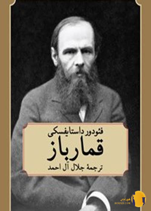 دانلود کتاب قمارباز + PDF