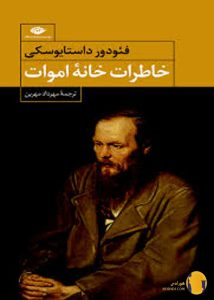 دانلود کتاب خاطرات خانه اموات + PDF