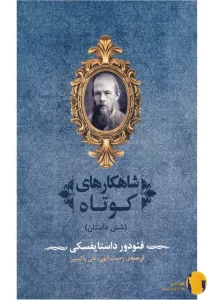 دانلود کتاب شاهکارهای کوتاه + PDF