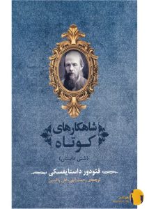 دانلود کتاب شاهکارهای کوتاه + PDF