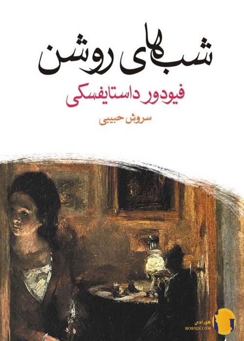 دانلود کتاب شب های روشن + PDF