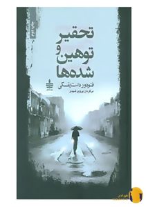 دانلود کتاب تحقیر و توهین شده ها + PDF