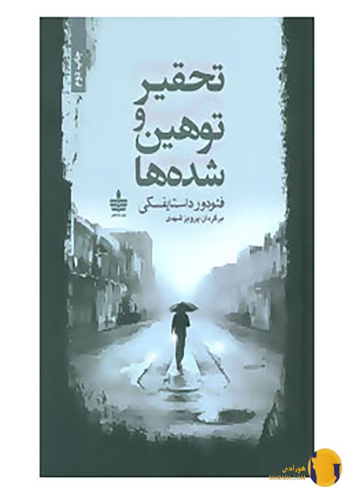 دانلود کتاب تحقیر و توهین شده ها + PDF