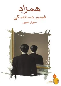 دانلود کتاب همزاد + PDF