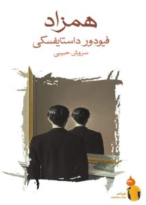 دانلود کتاب همزاد + PDF