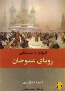 دانلود کتاب رویای عمو جان + PDF