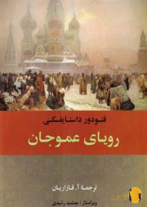 دانلود کتاب رویای عمو جان + PDF