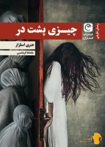 دانلود کتاب چیزی پشت در + pdf