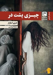 دانلود کتاب چیزی پشت در + pdf