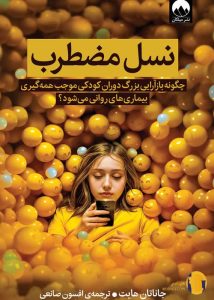 دانلود کتاب نسل مضطرب + pdf