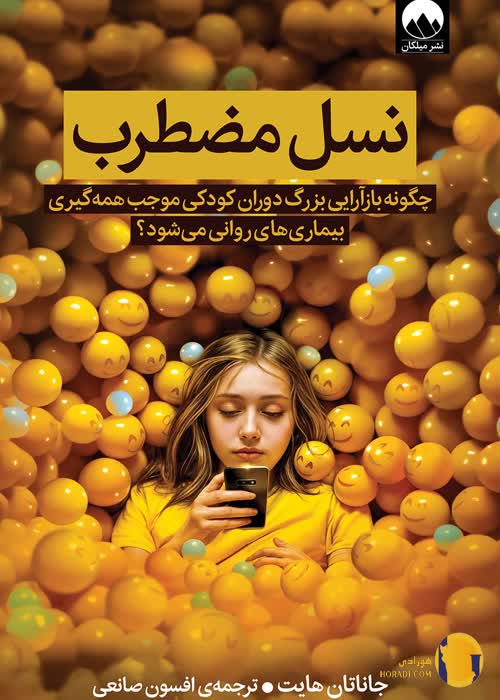 دانلود کتاب نسل مضطرب + pdf