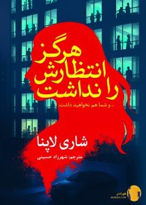 دانلود کتاب هرگز انتظارش را نداشت + pdf