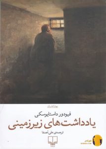 دانلود کتاب یادداشت های زیرزمینی + PDF