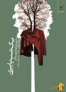 دانلود کتاب یک شب پاییزی – بهترین داستان های کوتاه نویسندگان روس + PDF