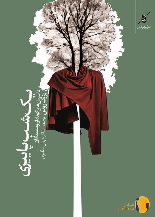 دانلود کتاب یک شب پاییزی – بهترین داستان های کوتاه نویسندگان روس + PDF