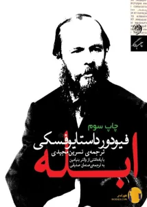 دانلود کتاب ابله + PDF