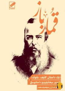 دانلود کتاب قمارباز و یک داستان کثیف – بابوک + PDF