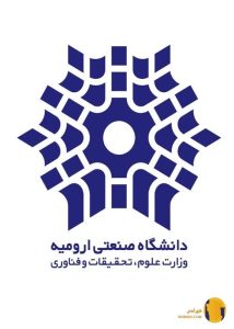 دانشگاه صنعتی ارومیه (پردیس فنی)