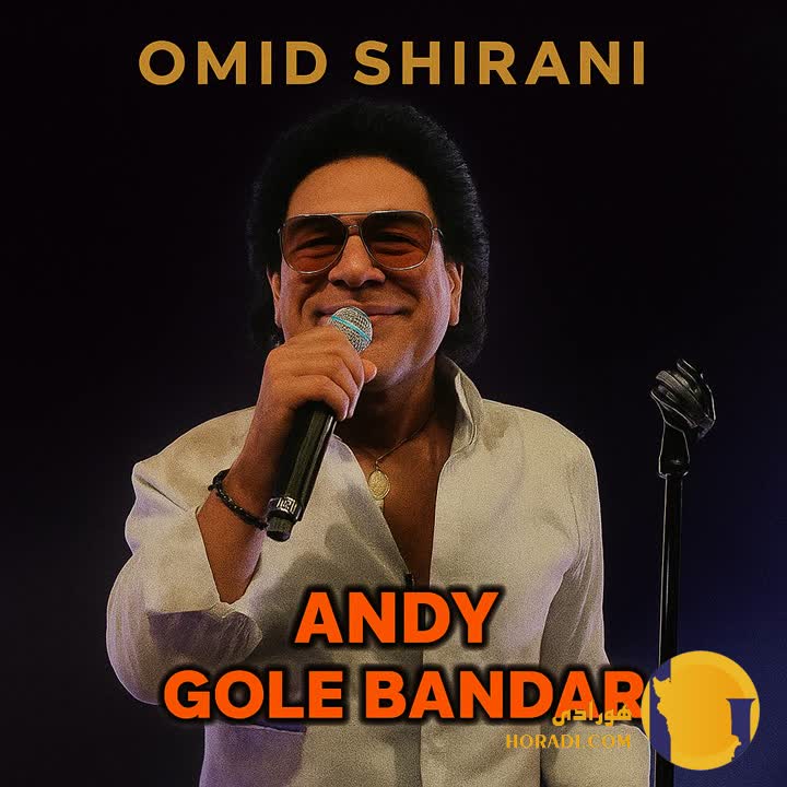 دانلود ورژن جدید آهنگ گل بندر اندی با کیفیت 320 و 128 + متن اهنگ