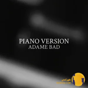 دانلود ورژن پیانو اهنگ آدم بد شایان یو پانیسا + متن اهنگ