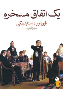 دانلود کتاب یک اتفاق مسخره + PDF