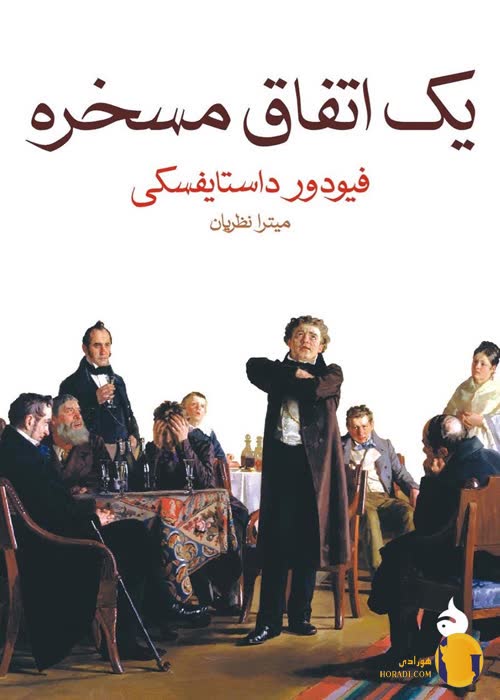 دانلود کتاب یک اتفاق مسخره + PDF