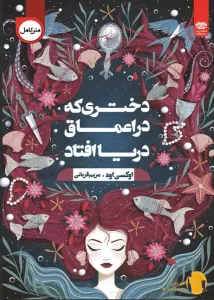 دانلود کتاب دختری که در اعماق دریا افتاد + pdf